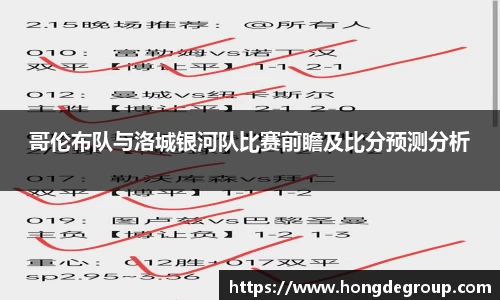 哥伦布队与洛城银河队比赛前瞻及比分预测分析