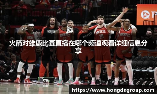 火箭对雄鹿比赛直播在哪个频道观看详细信息分享