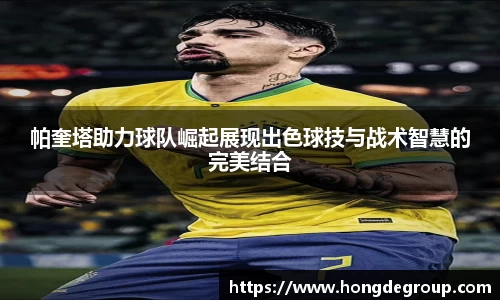 帕奎塔助力球队崛起展现出色球技与战术智慧的完美结合