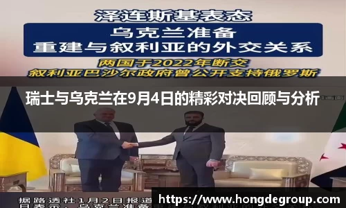 瑞士与乌克兰在9月4日的精彩对决回顾与分析