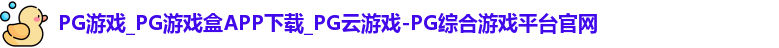 pg游戏